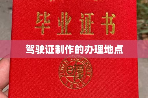 安宁驾驶证制作的办理地点