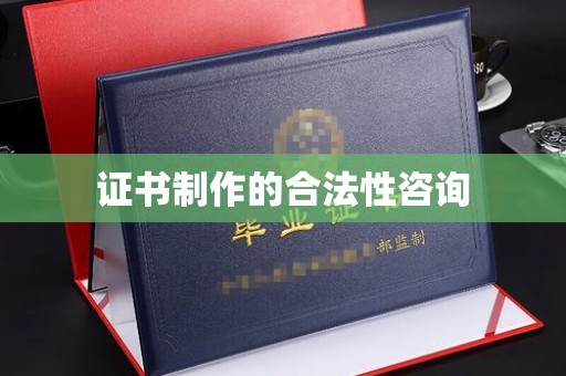 濠江证书制作的合法性咨询